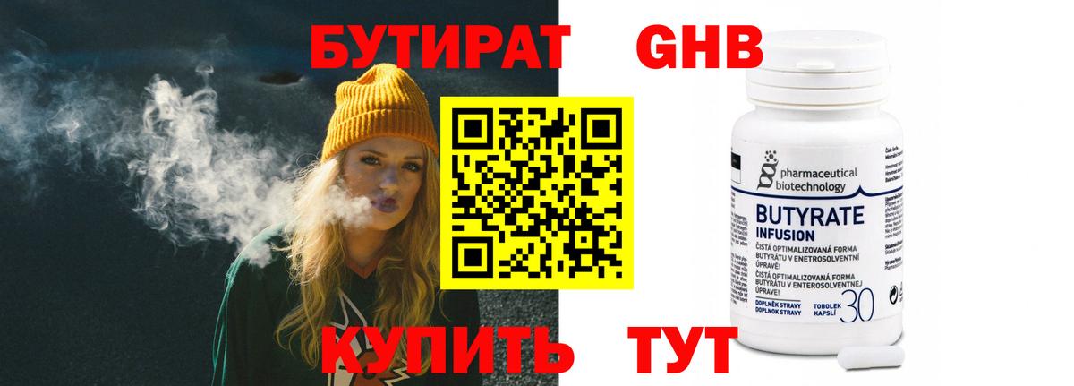 Бутират 99% Мичуринск
